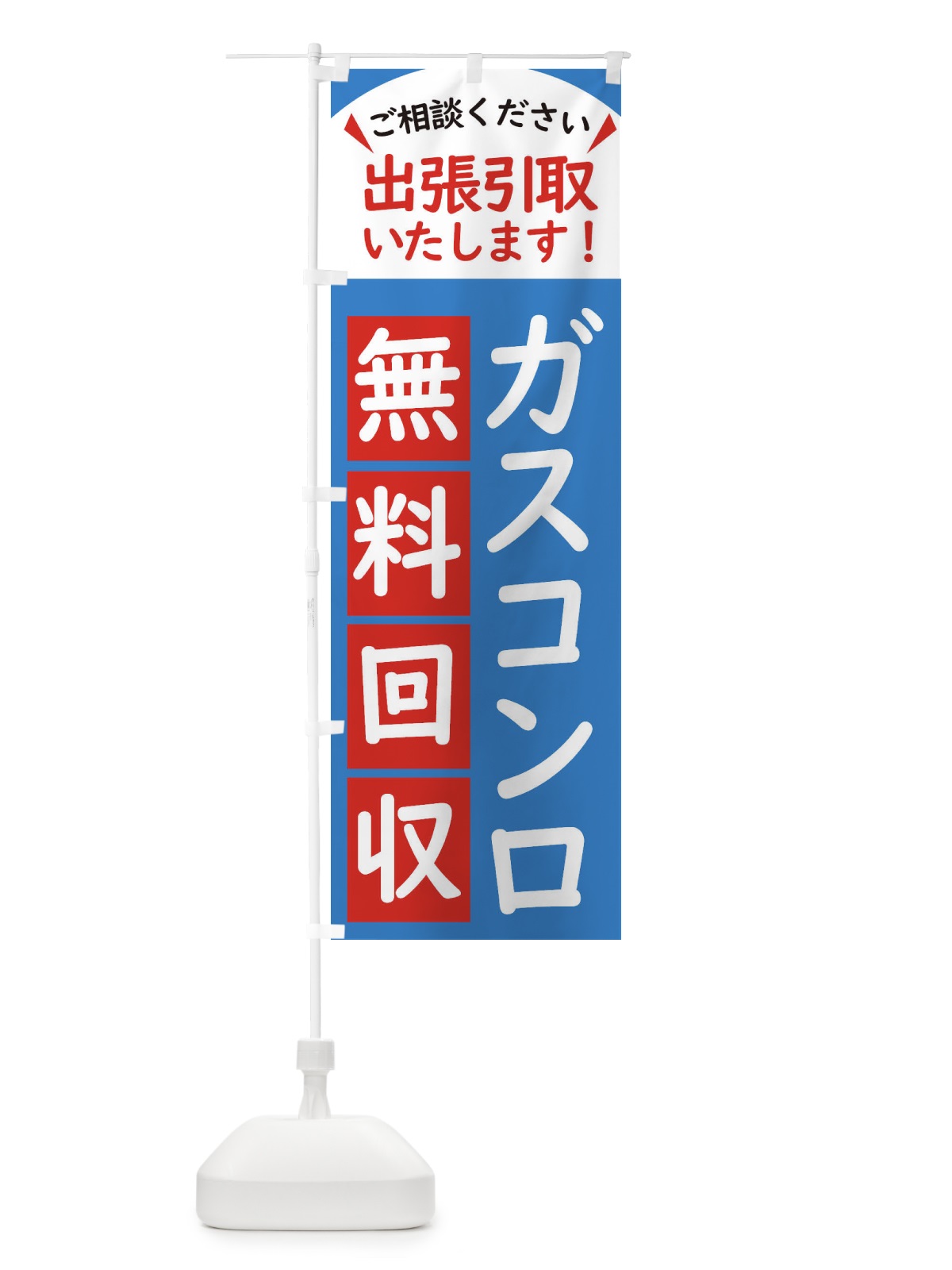のぼり ガスコンロ・無料回収中・リサイクル のぼり旗 45CT(デザイン【B】)