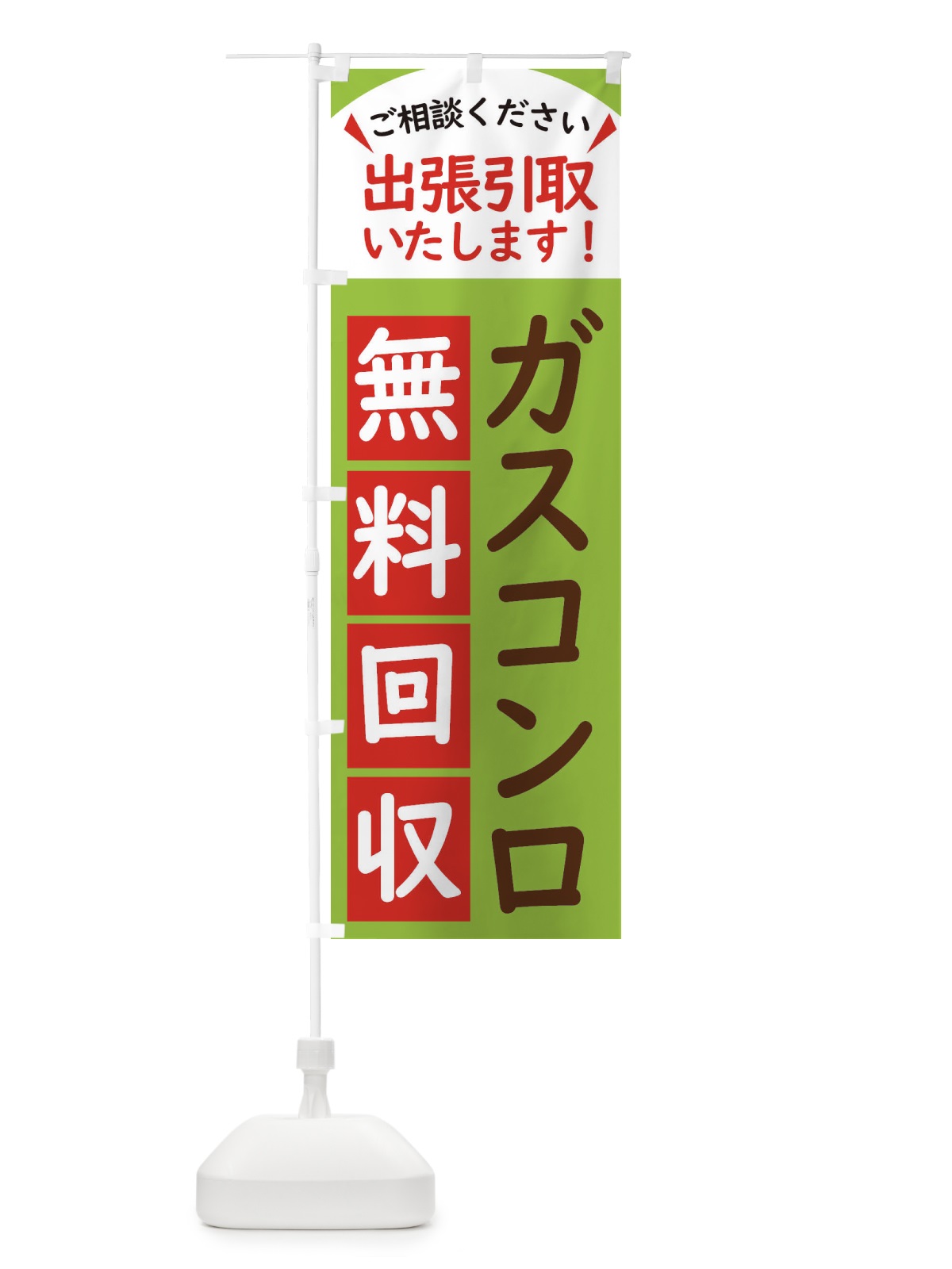 のぼり ガスコンロ・無料回収中・リサイクル のぼり旗 45CT(デザイン【C】)