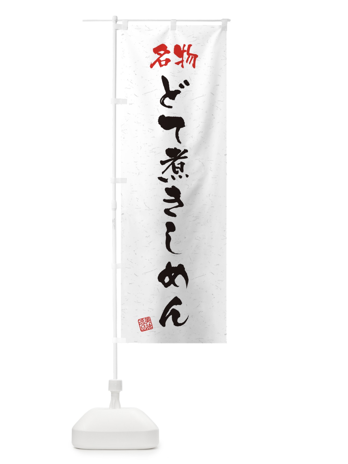 のぼり 名物・どて煮きしめん・習字・書道風 のぼり旗 45E0(デザイン【A】)