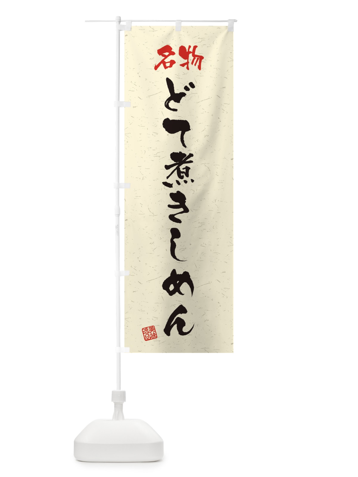 のぼり 名物・どて煮きしめん・習字・書道風 のぼり旗 45E0(デザイン【B】)