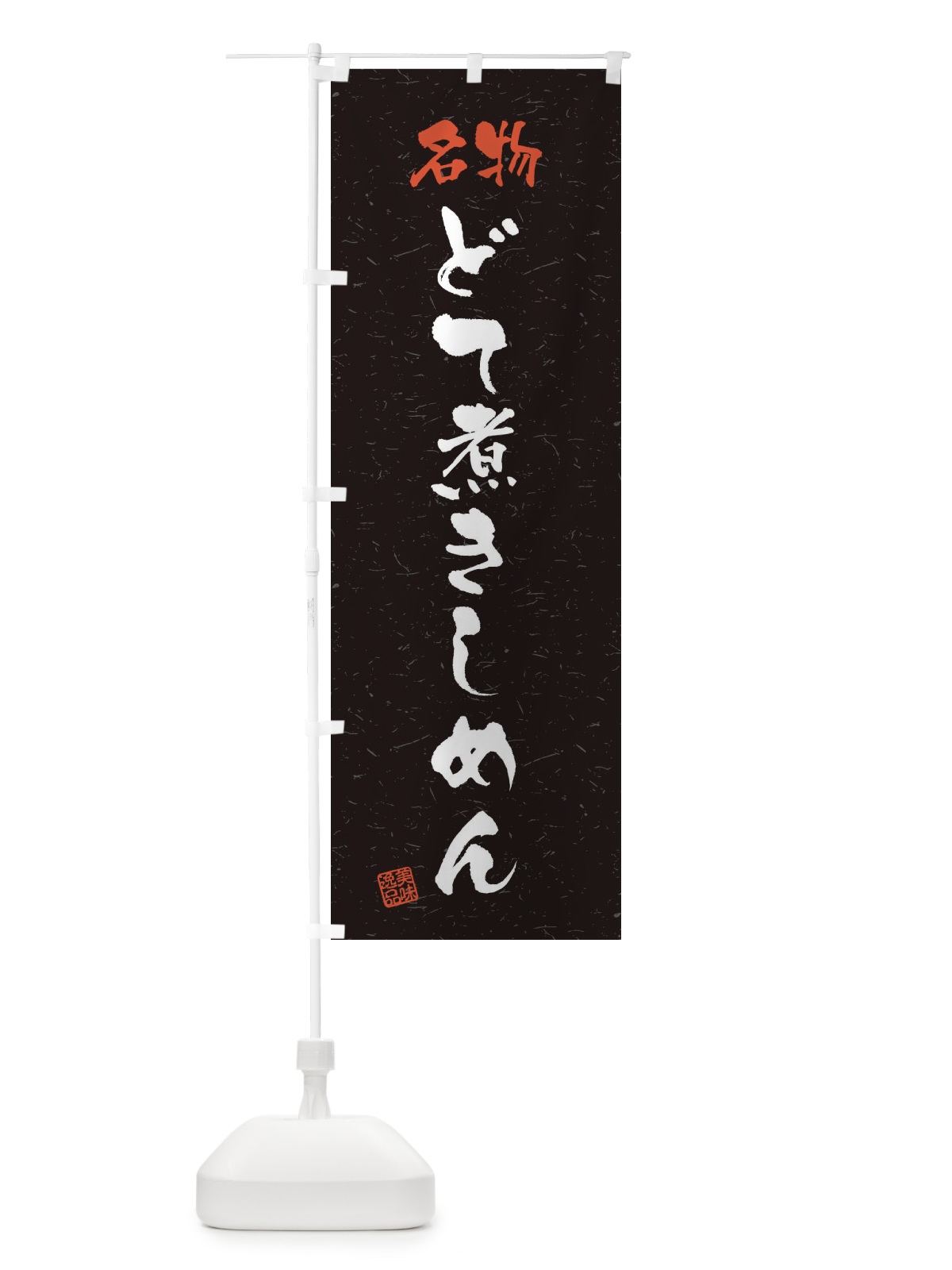 のぼり 名物・どて煮きしめん・習字・書道風 のぼり旗 45E0(デザイン【C】)