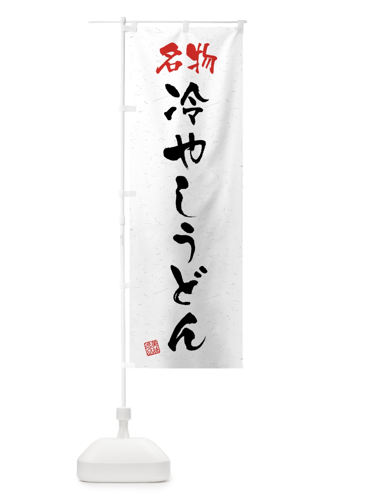 のぼり 名物・冷やしうどん・習字・書道風 のぼり旗 45E3(デザイン【A】)