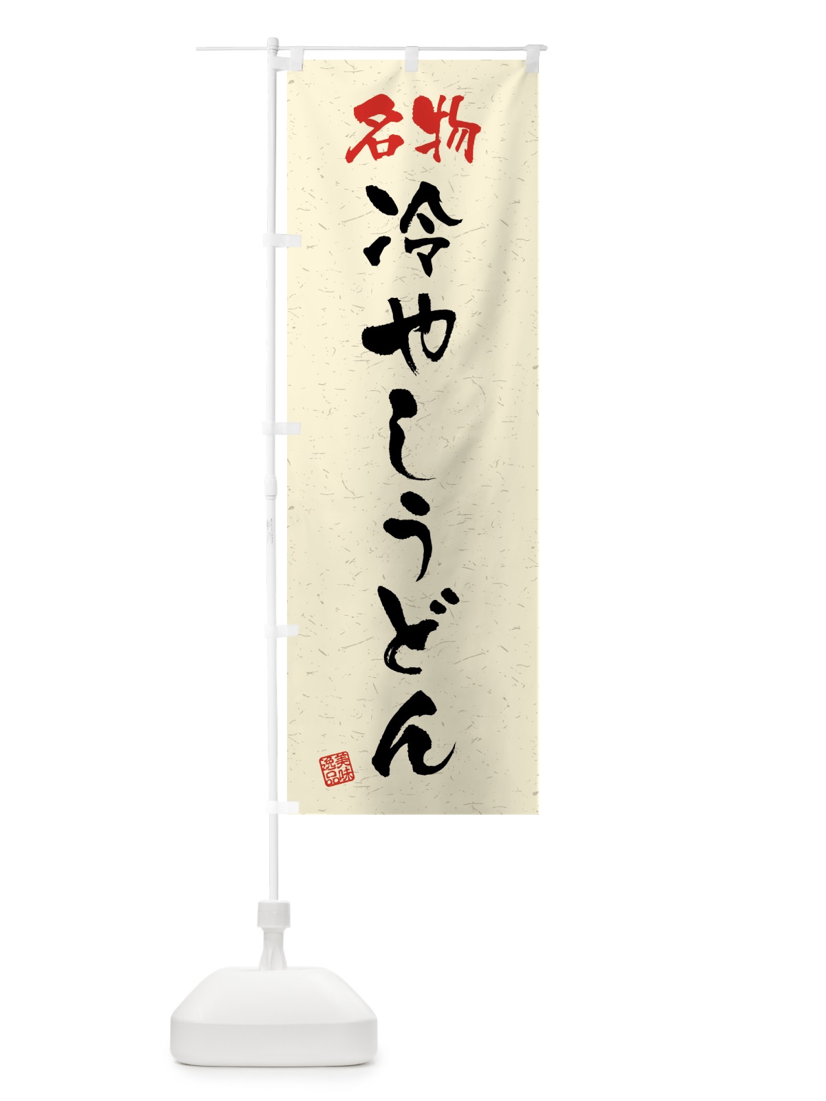 のぼり 名物・冷やしうどん・習字・書道風 のぼり旗 45E3(デザイン【B】)