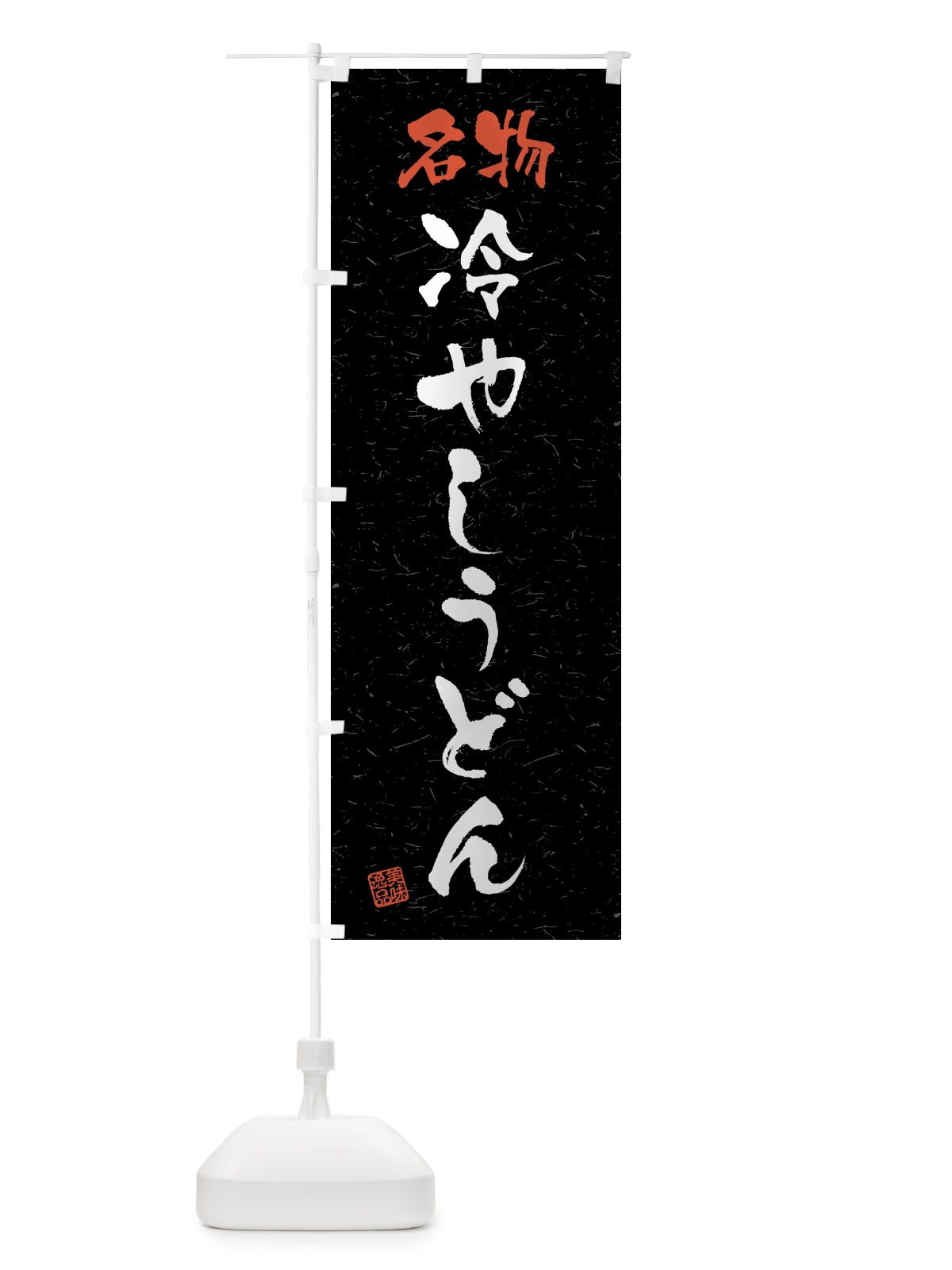 のぼり 名物・冷やしうどん・習字・書道風 のぼり旗 45E3(デザイン【C】)