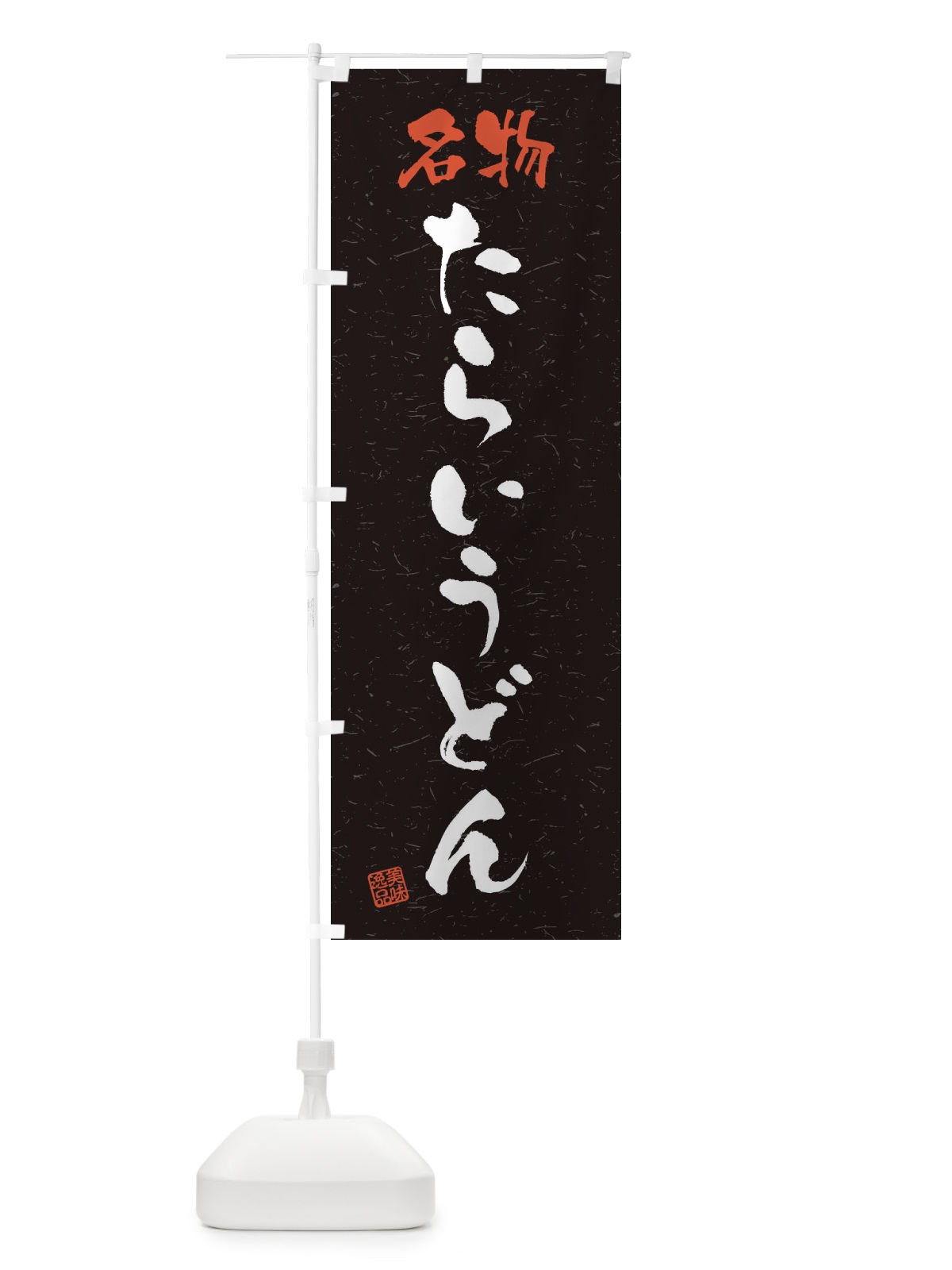 のぼり 名物・たらいうどん・習字・書道風 のぼり旗 45E4(デザイン【C】)