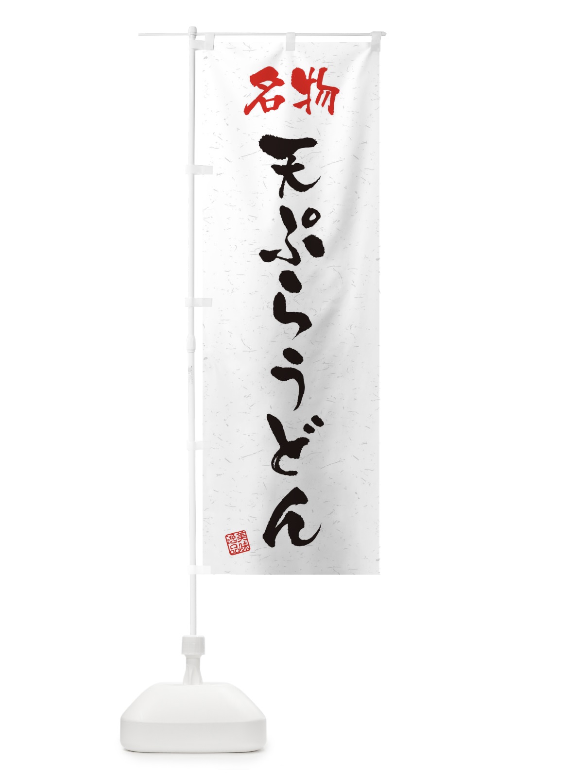 のぼり 名物・天ぷらうどん・習字・書道風 のぼり旗 45E5(デザイン【A】)