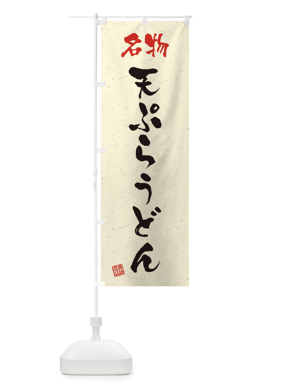 のぼり 名物・天ぷらうどん・習字・書道風 のぼり旗 45E5(デザイン【B】)
