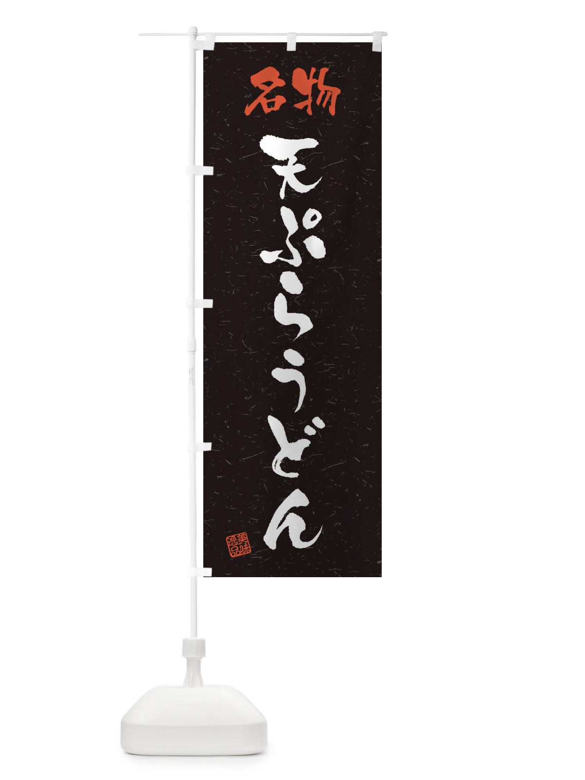 のぼり 名物・天ぷらうどん・習字・書道風 のぼり旗 45E5(デザイン【C】)