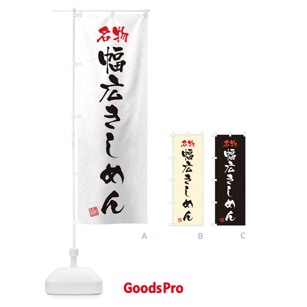 のぼり 名物・幅広きしめん・習字・書道風 のぼり旗 45E6