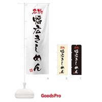 のぼり 名物・幅広きしめん・習字・書道風 のぼり旗 45E6