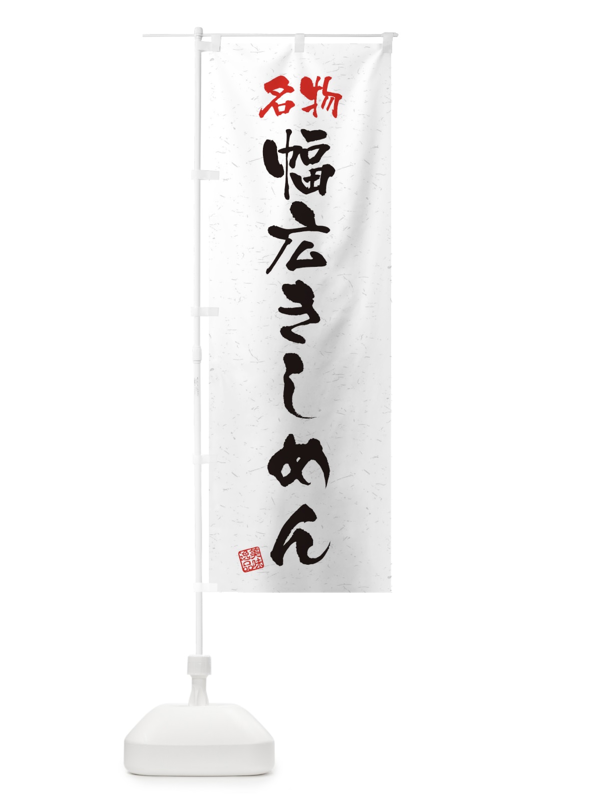 のぼり 名物・幅広きしめん・習字・書道風 のぼり旗 45E6(デザイン【A】)