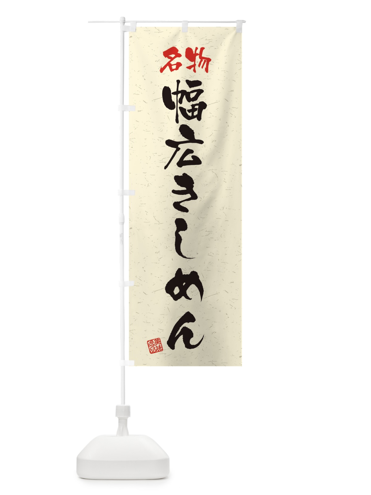 のぼり 名物・幅広きしめん・習字・書道風 のぼり旗 45E6(デザイン【B】)