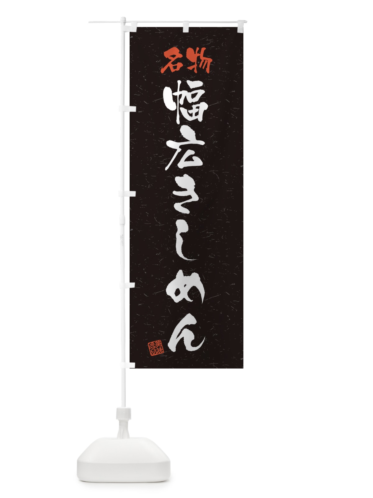 のぼり 名物・幅広きしめん・習字・書道風 のぼり旗 45E6(デザイン【C】)