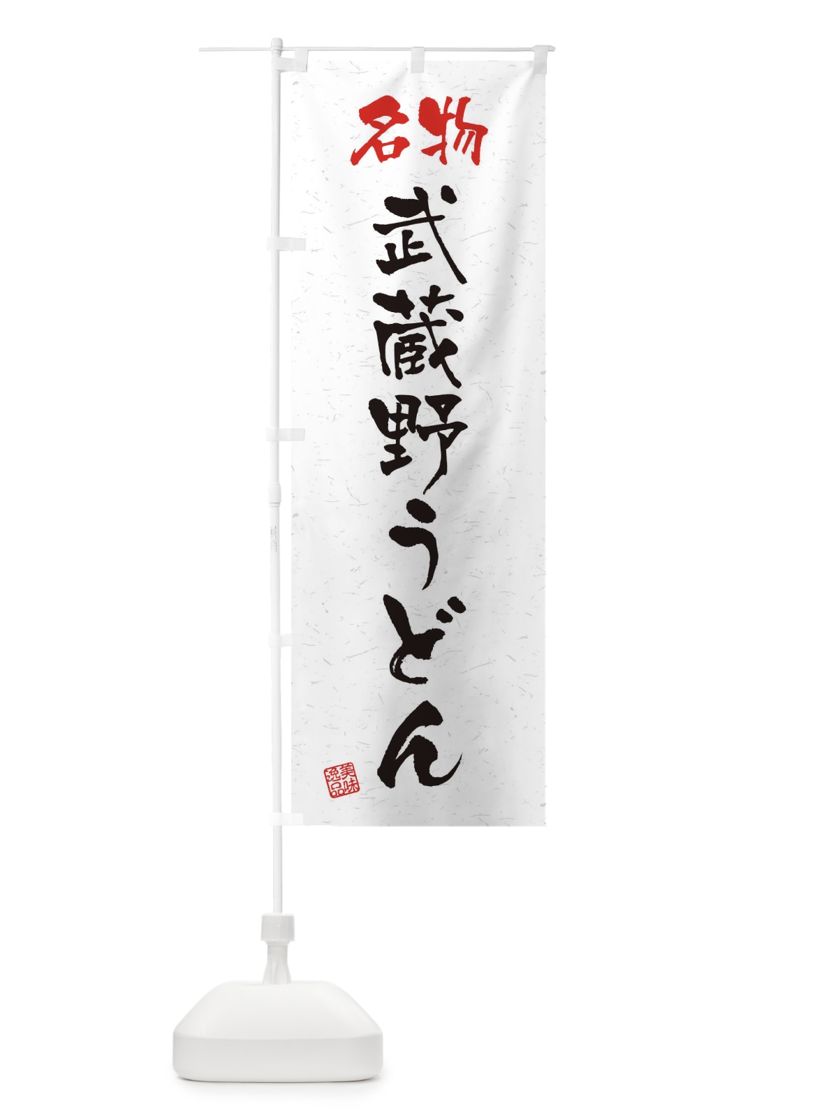 のぼり 名物・武蔵野うどん・習字・書道風 のぼり旗 45E8(デザイン【A】)