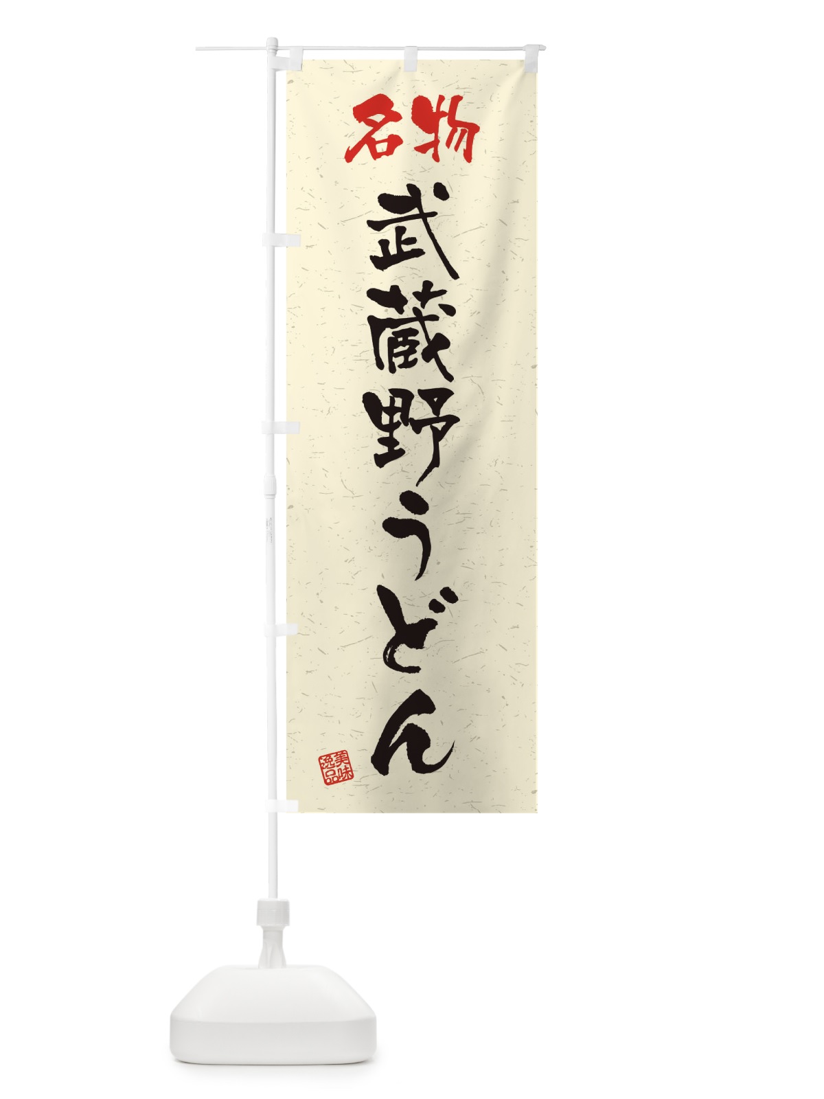 のぼり 名物・武蔵野うどん・習字・書道風 のぼり旗 45E8(デザイン【B】)