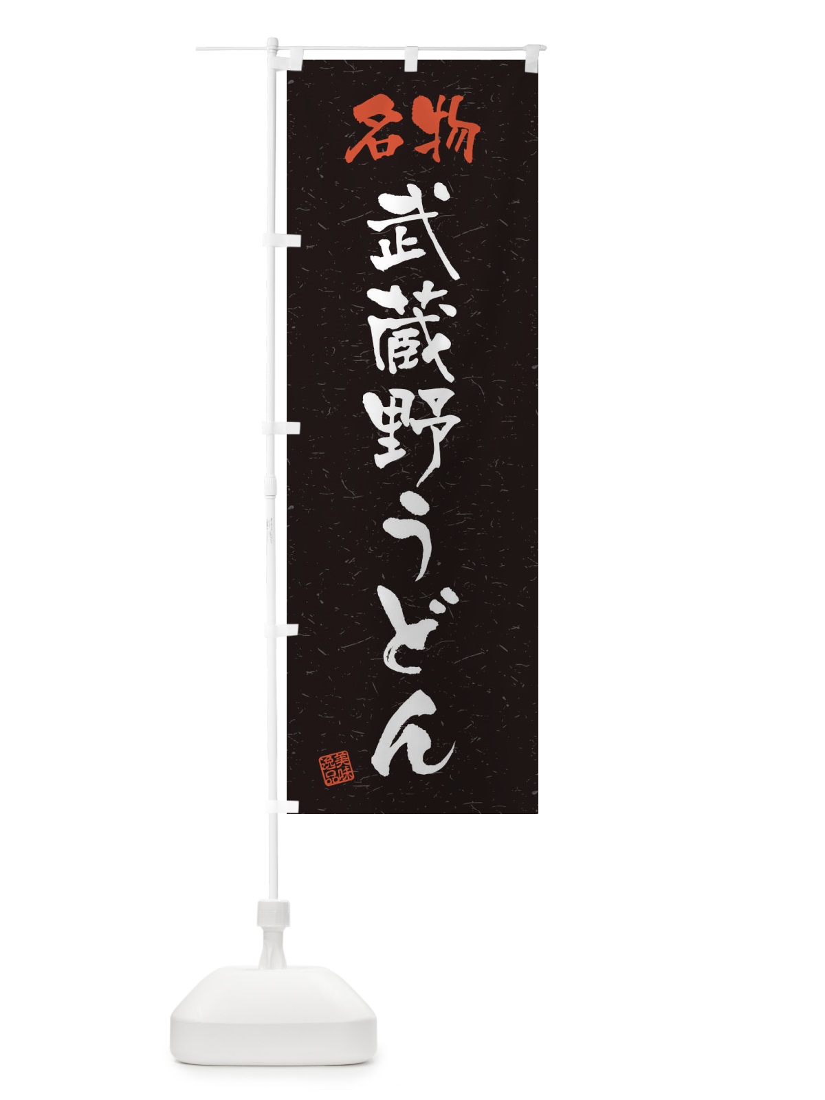 のぼり 名物・武蔵野うどん・習字・書道風 のぼり旗 45E8(デザイン【C】)