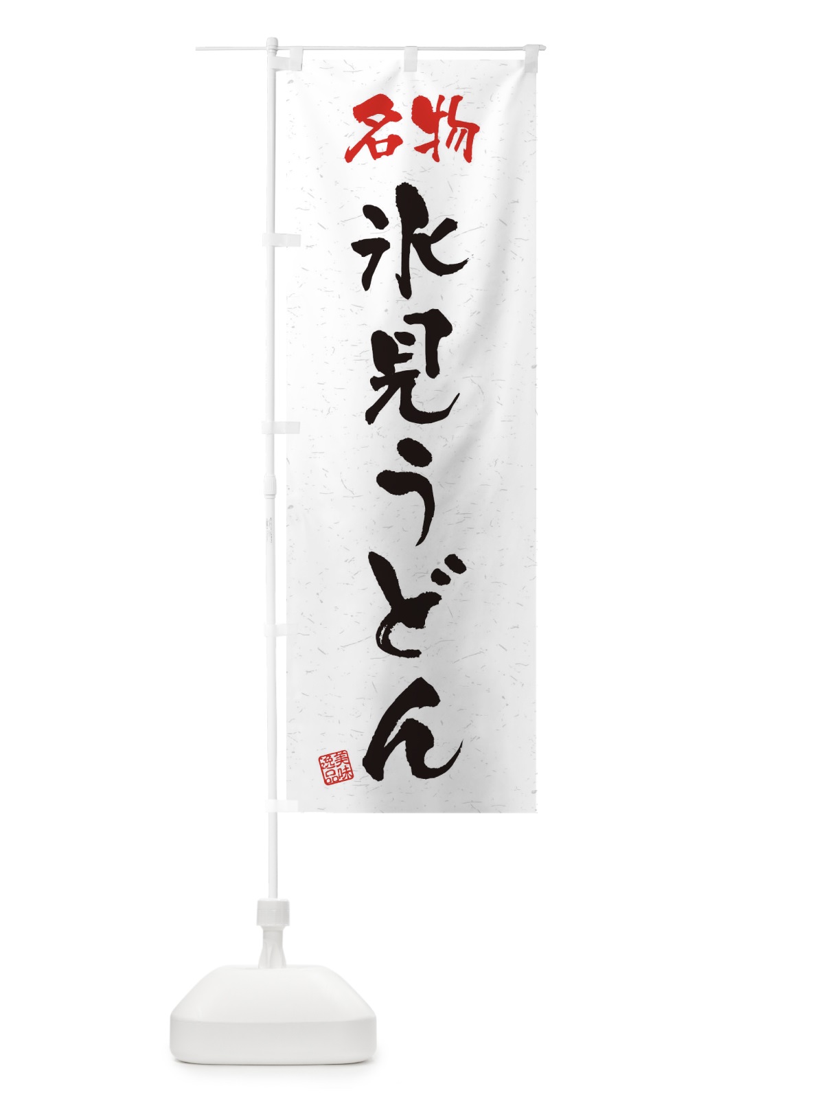 のぼり 名物・氷見うどん・習字・書道風 のぼり旗 45E9(デザイン【A】)