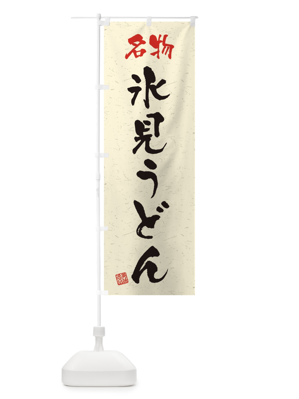 のぼり 名物・氷見うどん・習字・書道風 のぼり旗 45E9(デザイン【B】)
