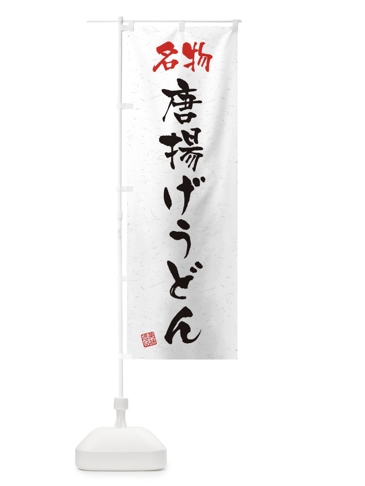 のぼり 名物・唐揚げうどん・習字・書道風 のぼり旗 45EA(デザイン【A】)