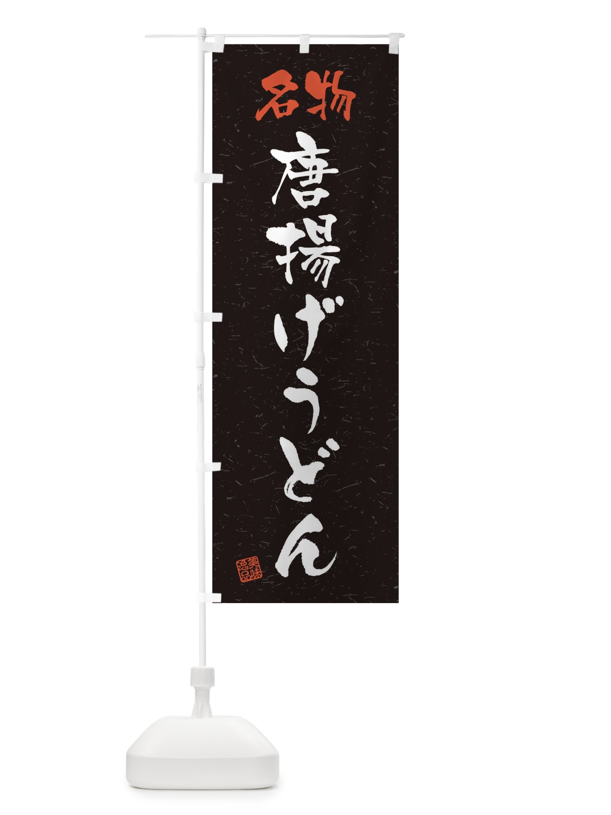 のぼり 名物・唐揚げうどん・習字・書道風 のぼり旗 45EA(デザイン【C】)
