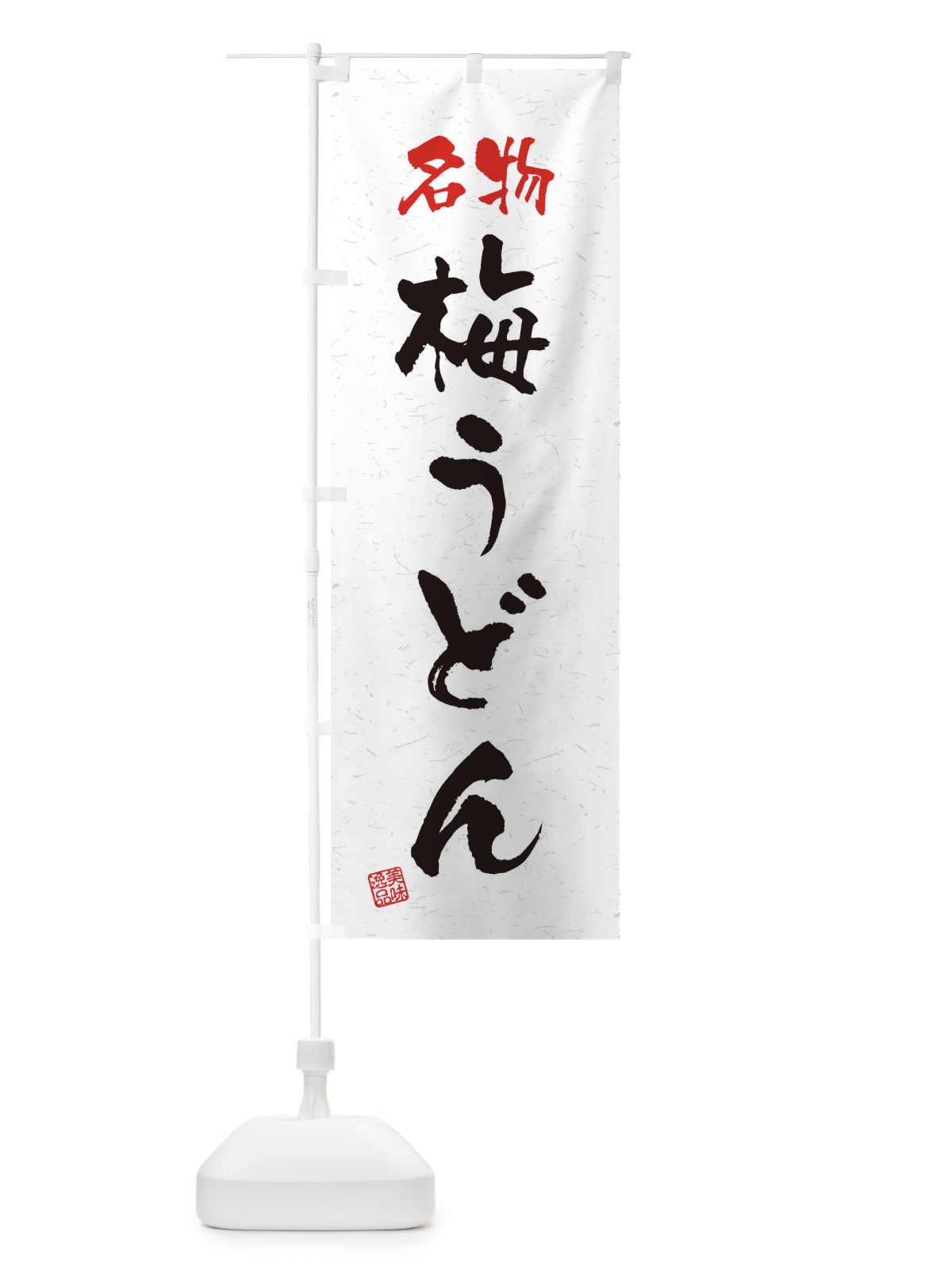 のぼり 名物・梅うどん・習字・書道風 のぼり旗 45EC(デザイン【A】)