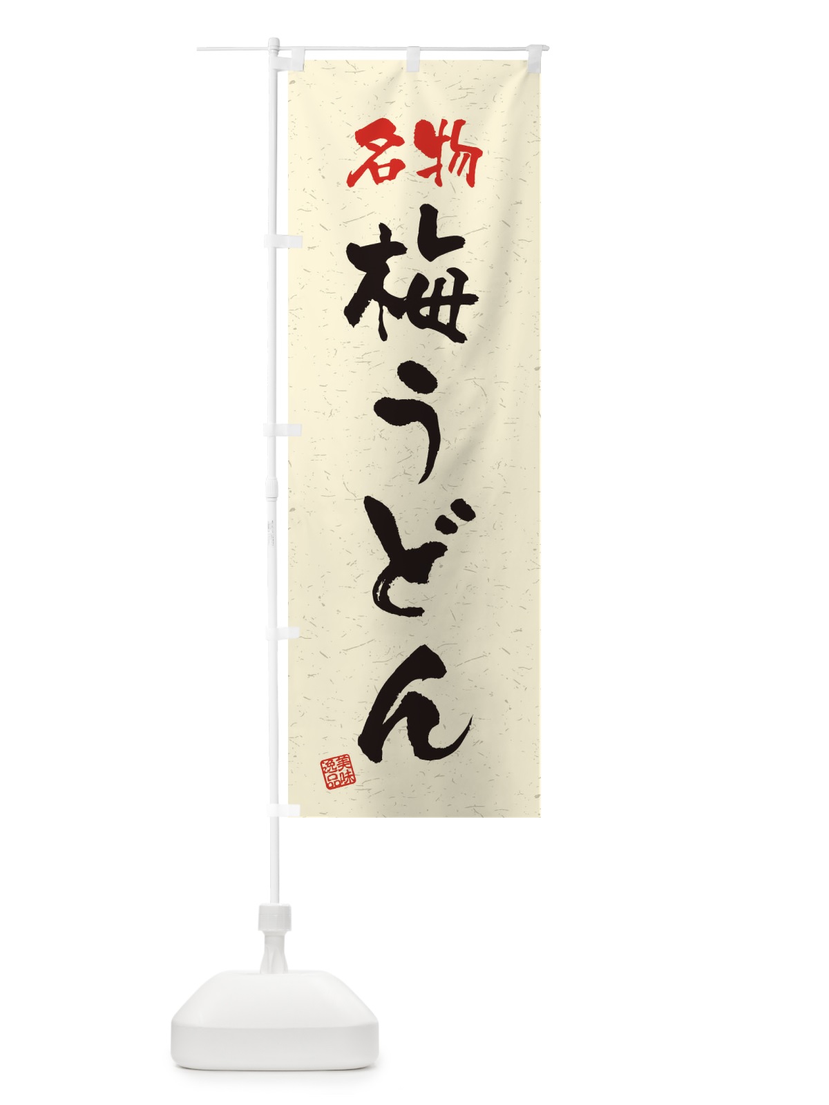 のぼり 名物・梅うどん・習字・書道風 のぼり旗 45EC(デザイン【B】)