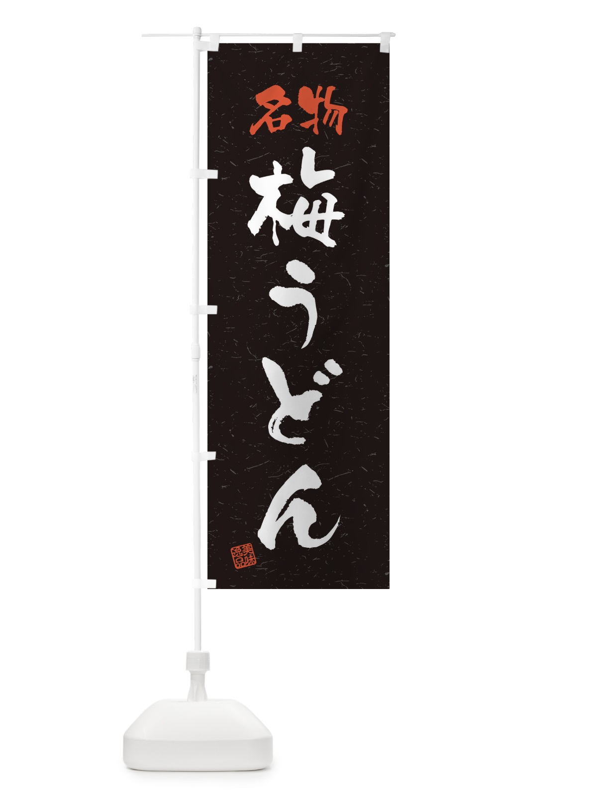 のぼり 名物・梅うどん・習字・書道風 のぼり旗 45EC(デザイン【C】)