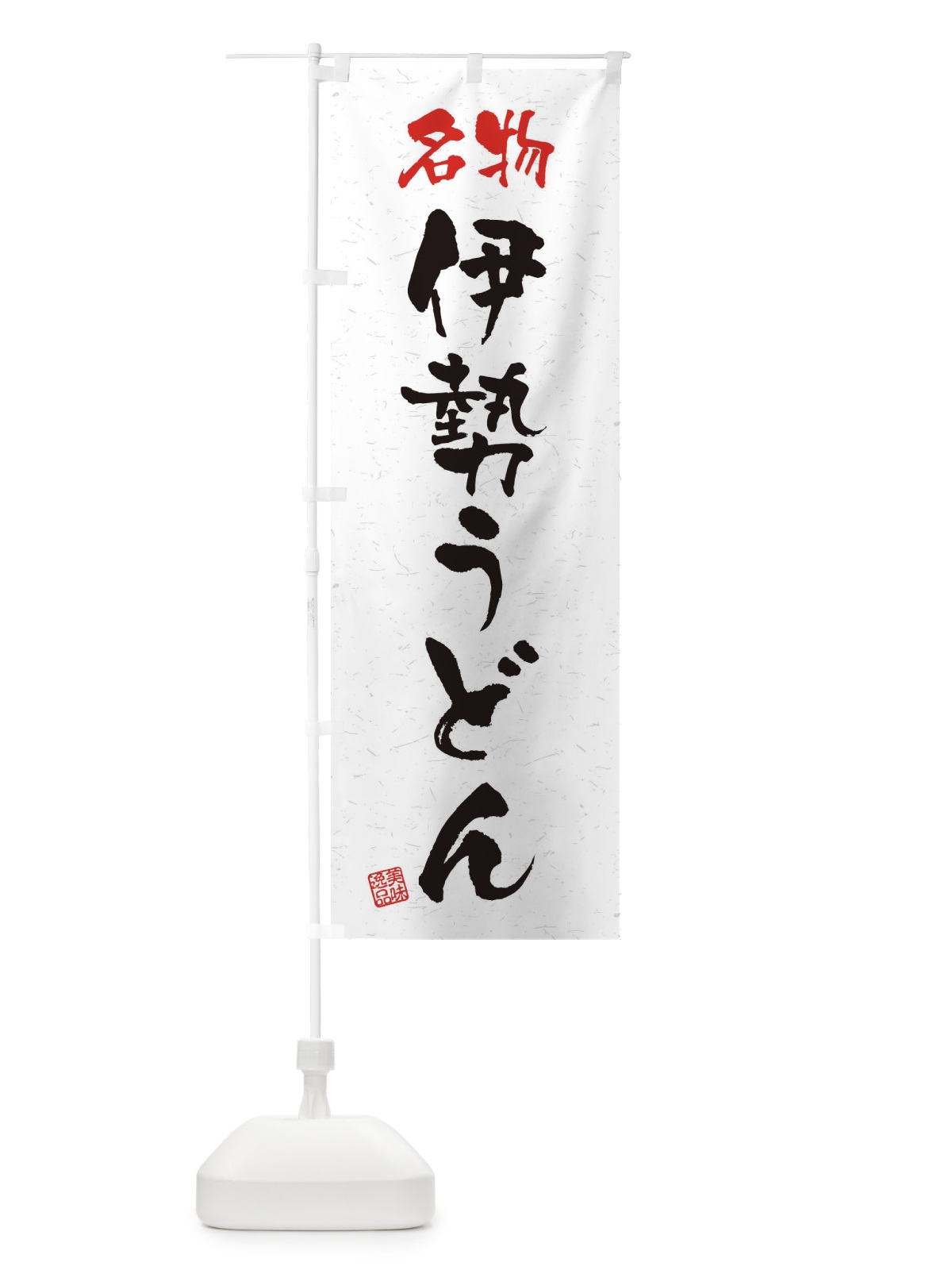 のぼり 名物・伊勢うどん・習字・書道風 のぼり旗 45EE(デザイン【A】)