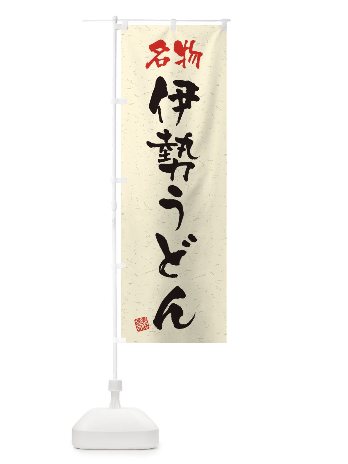 のぼり 名物・伊勢うどん・習字・書道風 のぼり旗 45EE(デザイン【B】)
