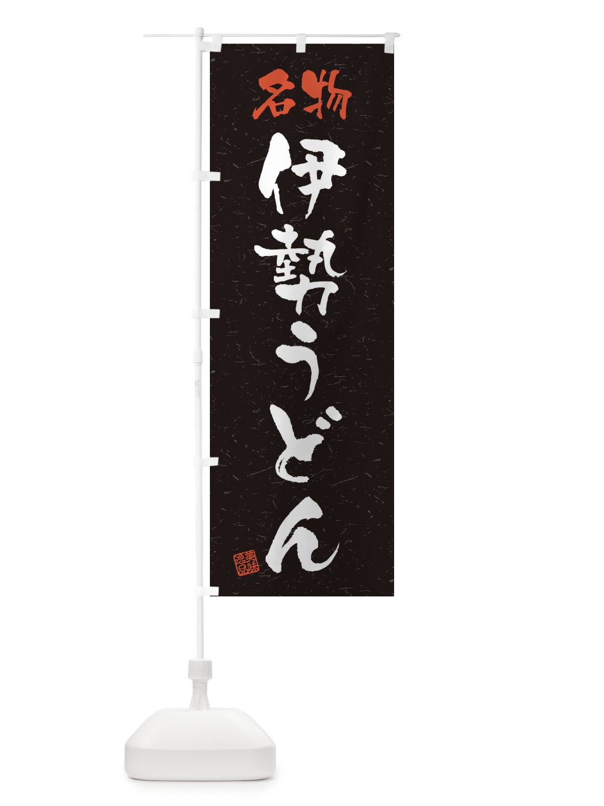 のぼり 名物・伊勢うどん・習字・書道風 のぼり旗 45EE(デザイン【C】)