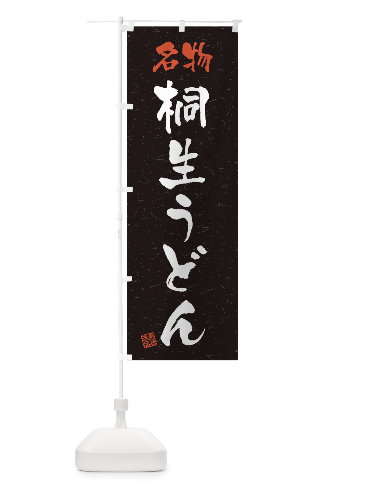 のぼり 名物・桐生うどん・習字・書道風 のぼり旗 45EJ(デザイン【C】)