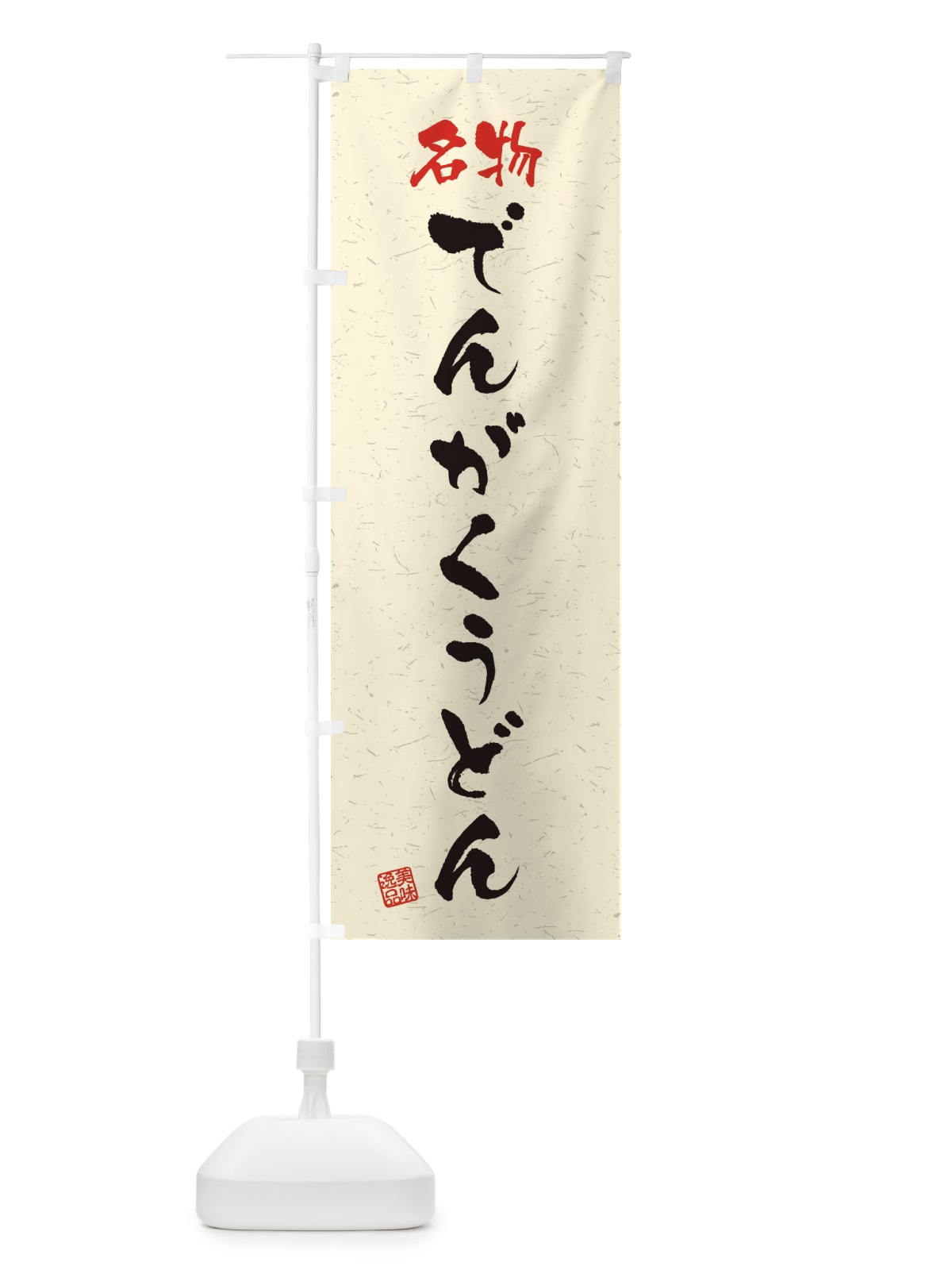 のぼり 名物・でんがくうどん・習字・書道風 のぼり旗 45EK(デザイン【B】)