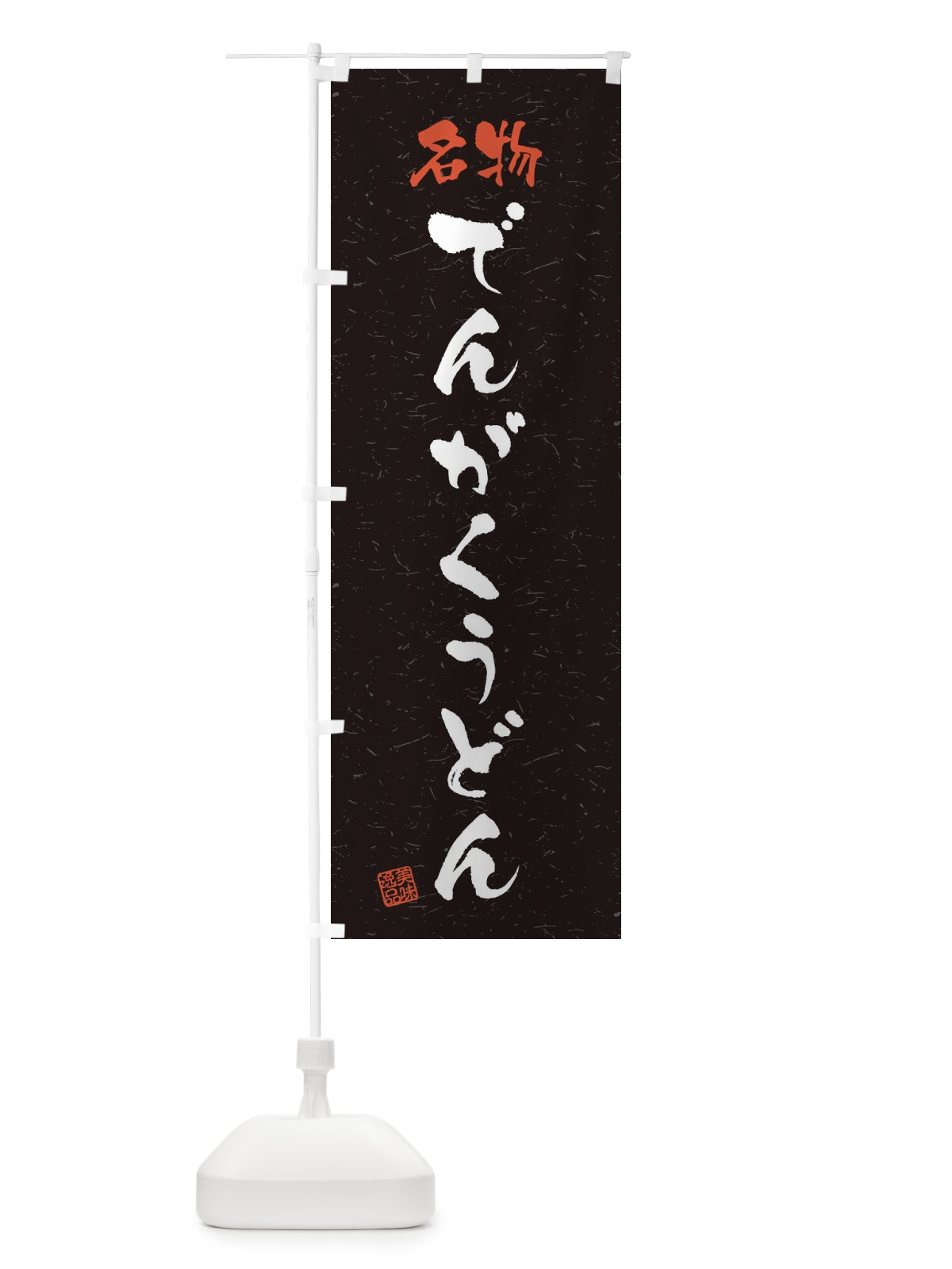 のぼり 名物・でんがくうどん・習字・書道風 のぼり旗 45EK(デザイン【C】)