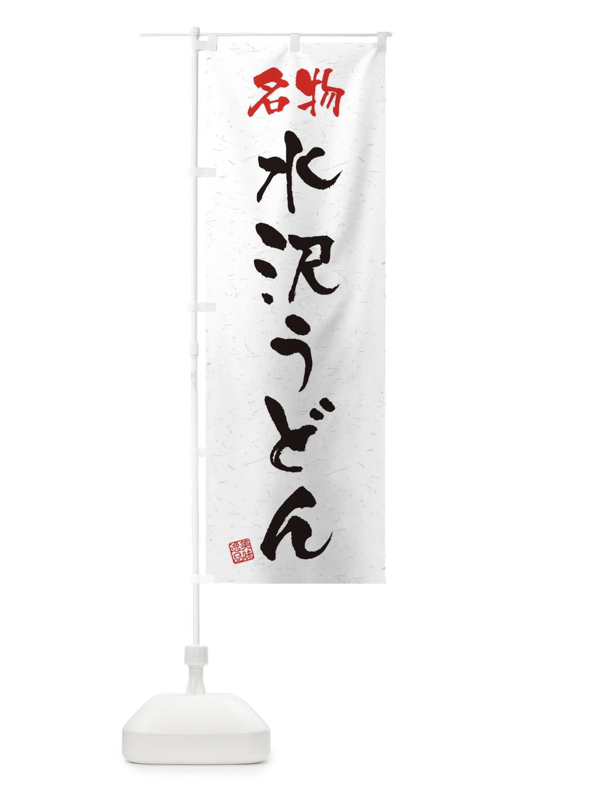 のぼり 名物・水沢うどん・習字・書道風 のぼり旗 45EL(デザイン【A】)