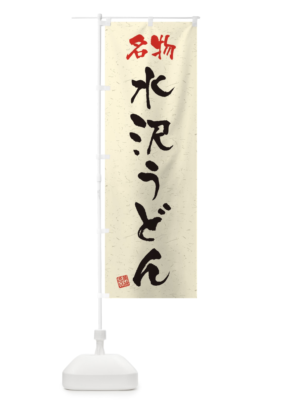 のぼり 名物・水沢うどん・習字・書道風 のぼり旗 45EL(デザイン【B】)