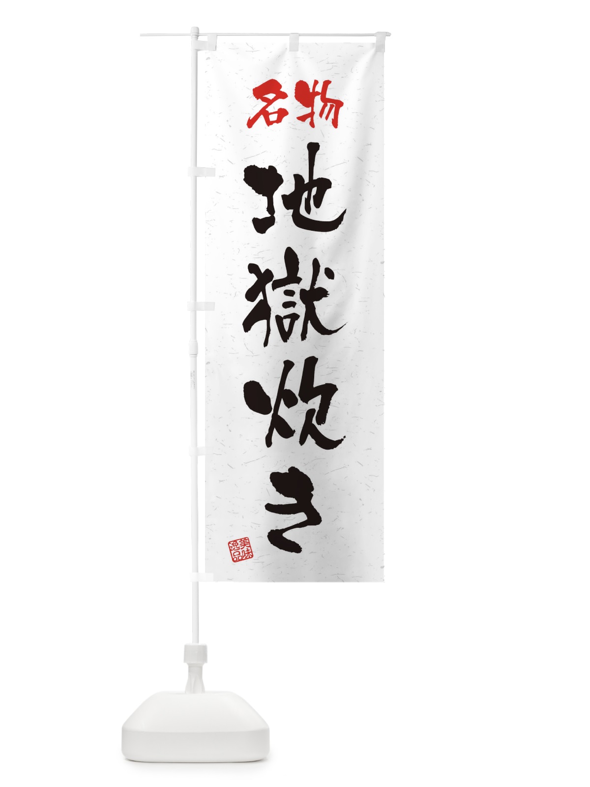 のぼり 名物・地獄炊き・習字・書道風 のぼり旗 45EN(デザイン【A】)