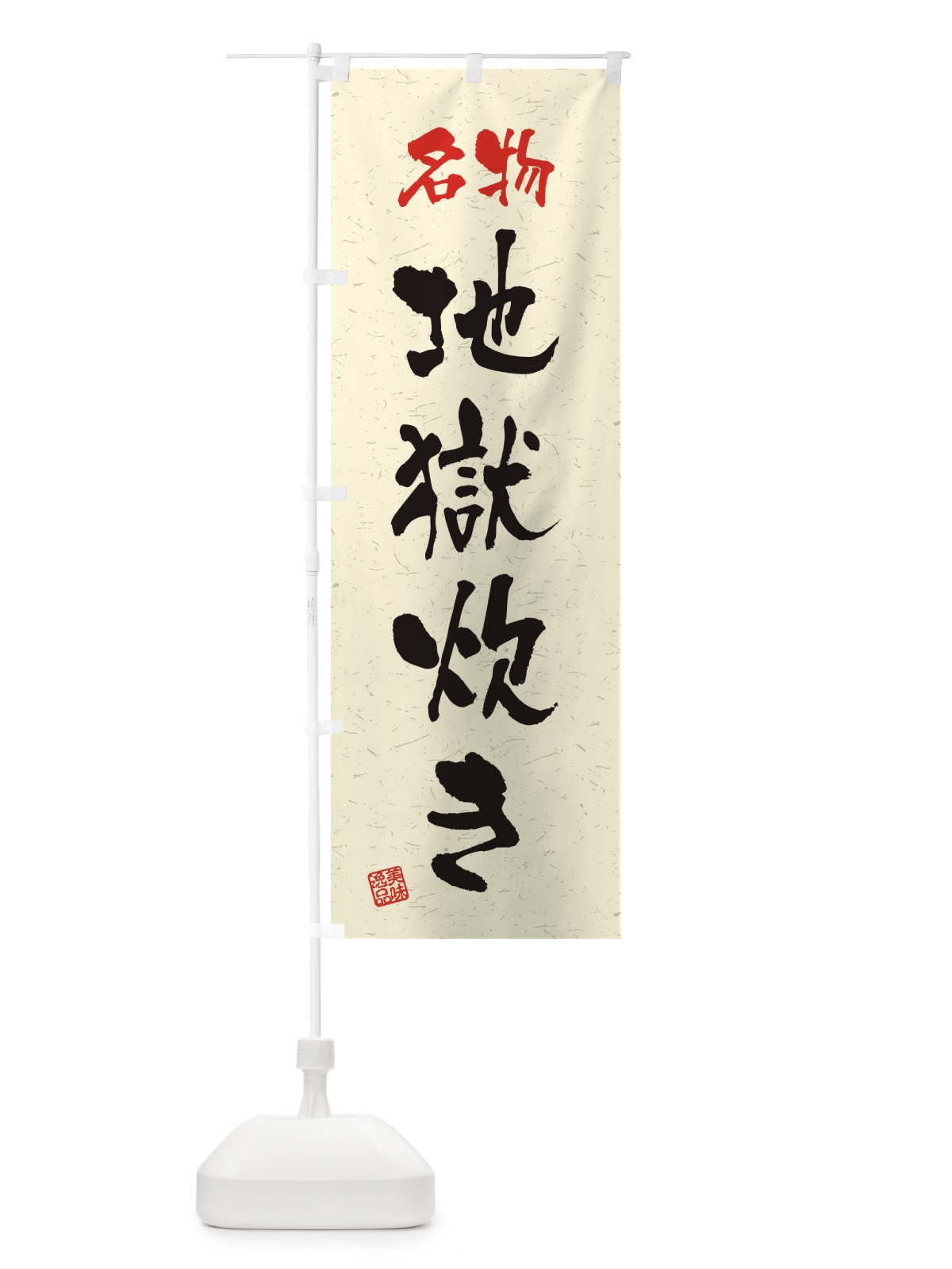 のぼり 名物・地獄炊き・習字・書道風 のぼり旗 45EN(デザイン【B】)