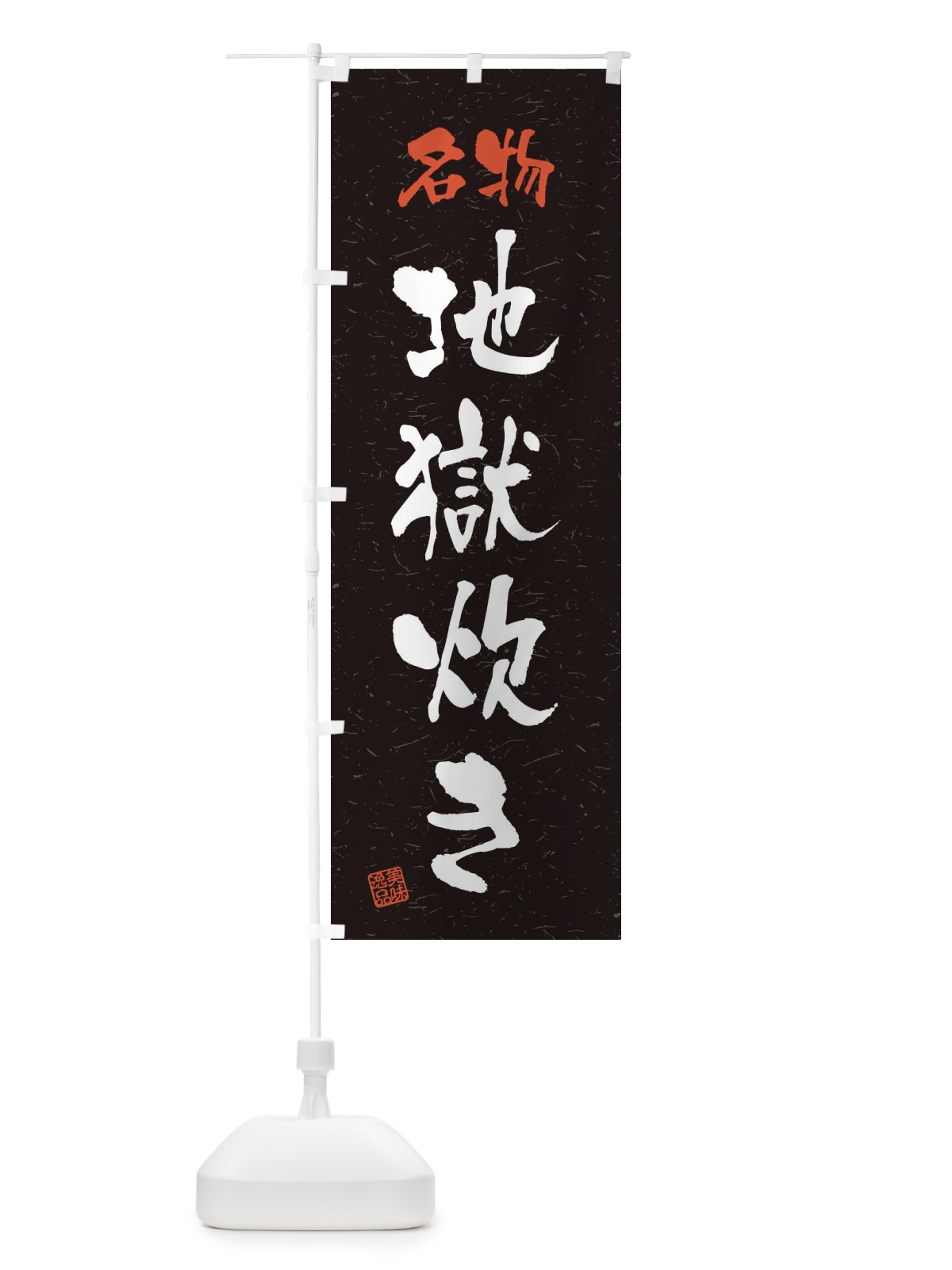 のぼり 名物・地獄炊き・習字・書道風 のぼり旗 45EN(デザイン【C】)