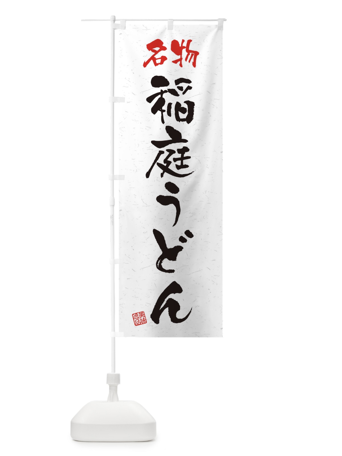 のぼり 名物・稲庭うどん・習字・書道風 のぼり旗 45EP(デザイン【A】)