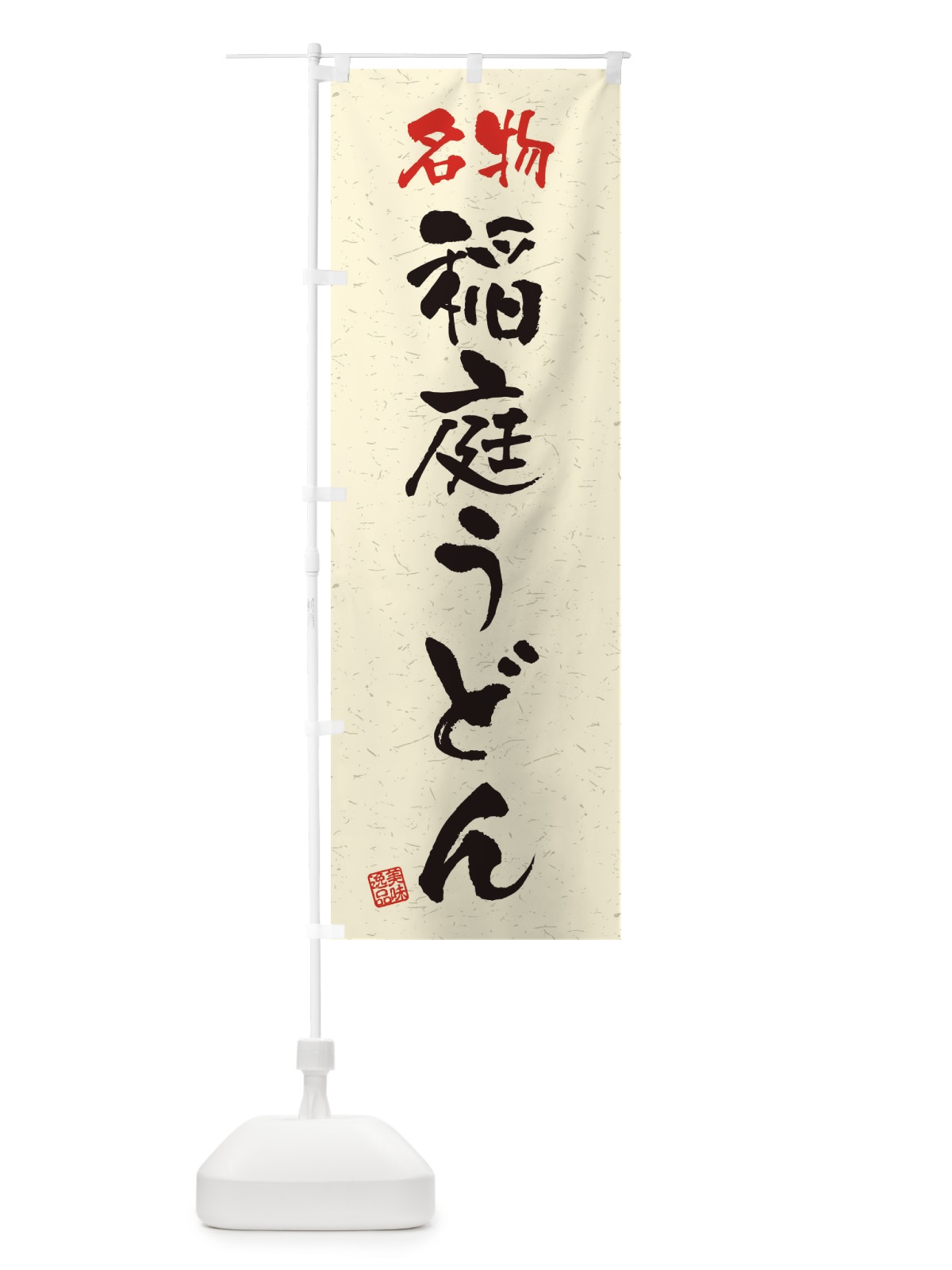 のぼり 名物・稲庭うどん・習字・書道風 のぼり旗 45EP(デザイン【B】)