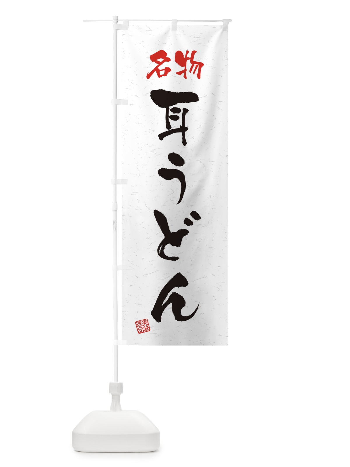 のぼり 名物・耳うどん・習字・書道風 のぼり旗 45ER(デザイン【A】)