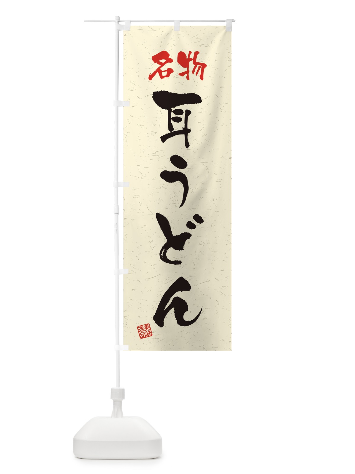 のぼり 名物・耳うどん・習字・書道風 のぼり旗 45ER(デザイン【B】)
