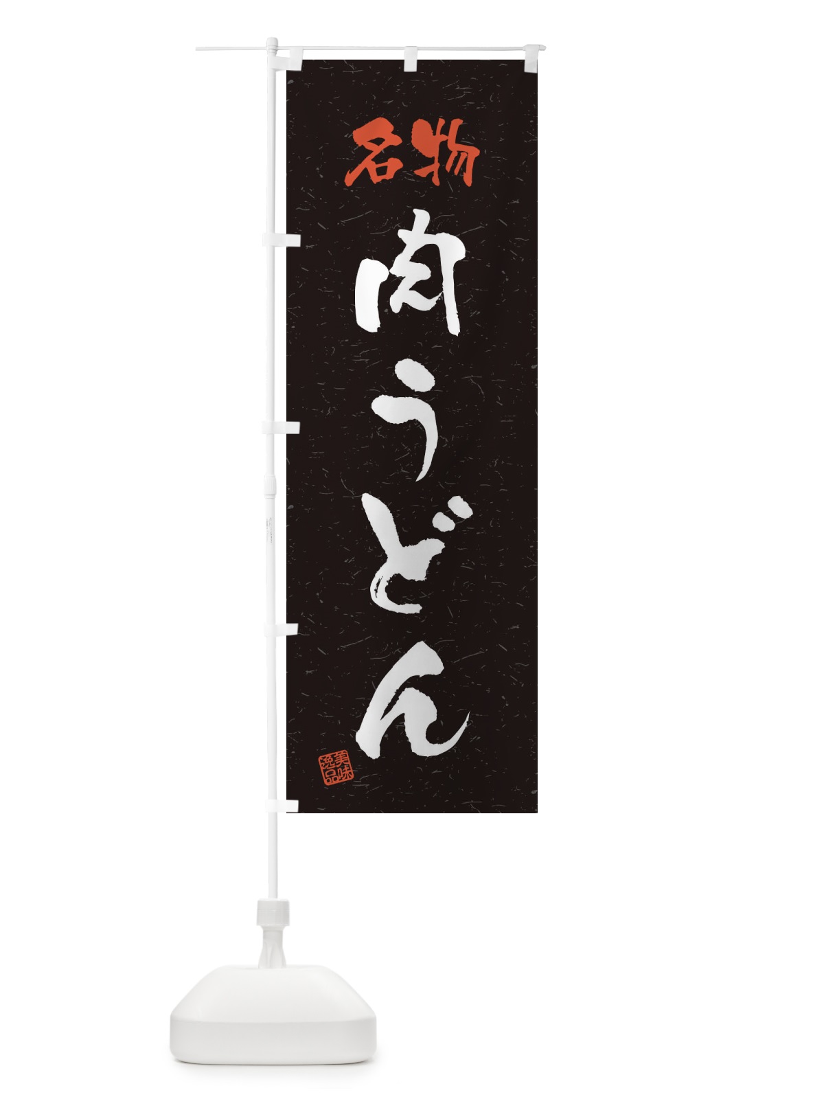 のぼり 名物・肉うどん・習字・書道風 のぼり旗 45ES(デザイン【C】)
