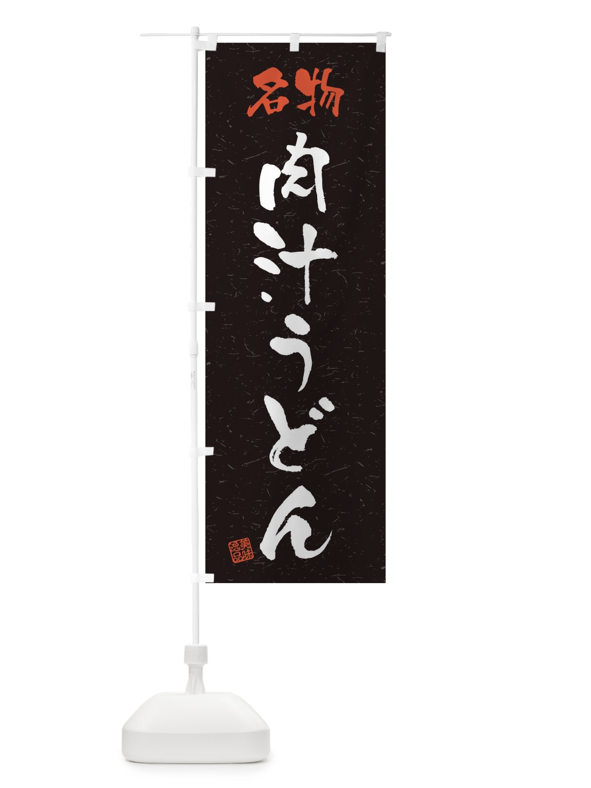 のぼり 名物・肉汁うどん・習字・書道風 のぼり旗 45EU(デザイン【C】)