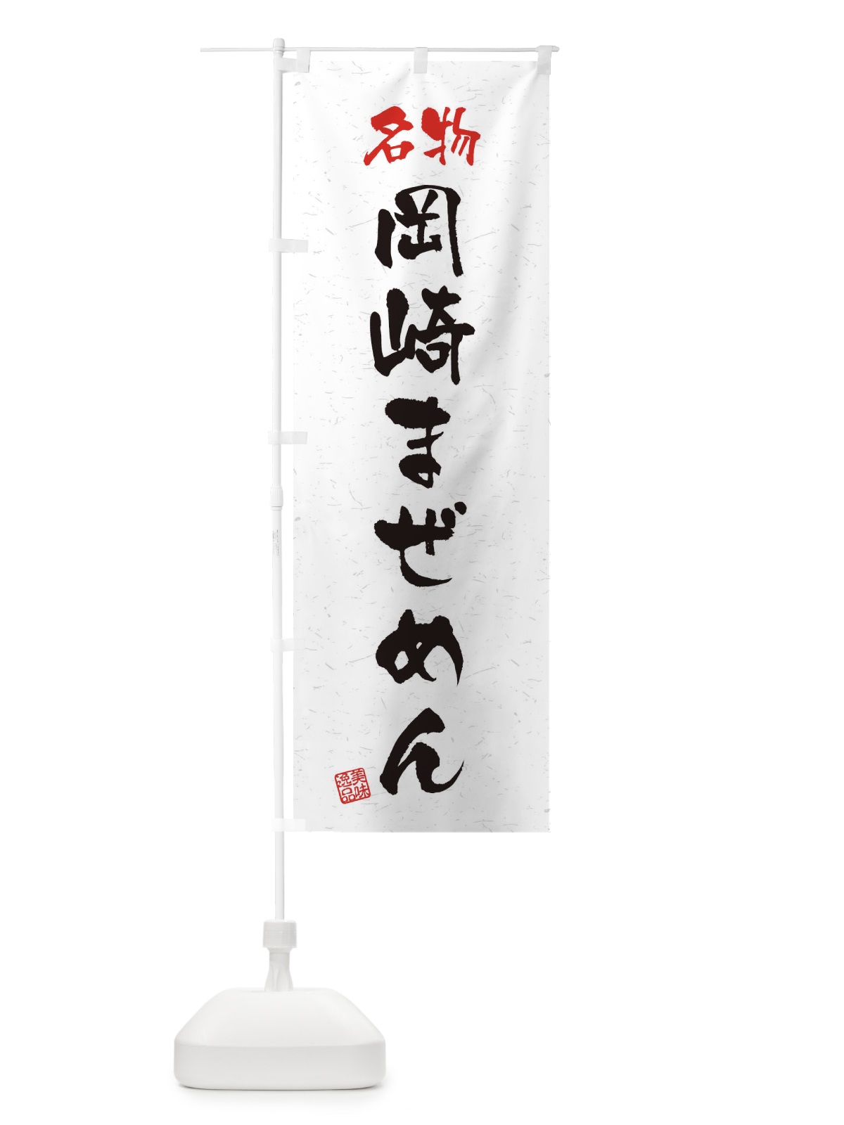 のぼり 名物・岡崎まぜめん・習字・書道風 のぼり旗 45EW(デザイン【A】)