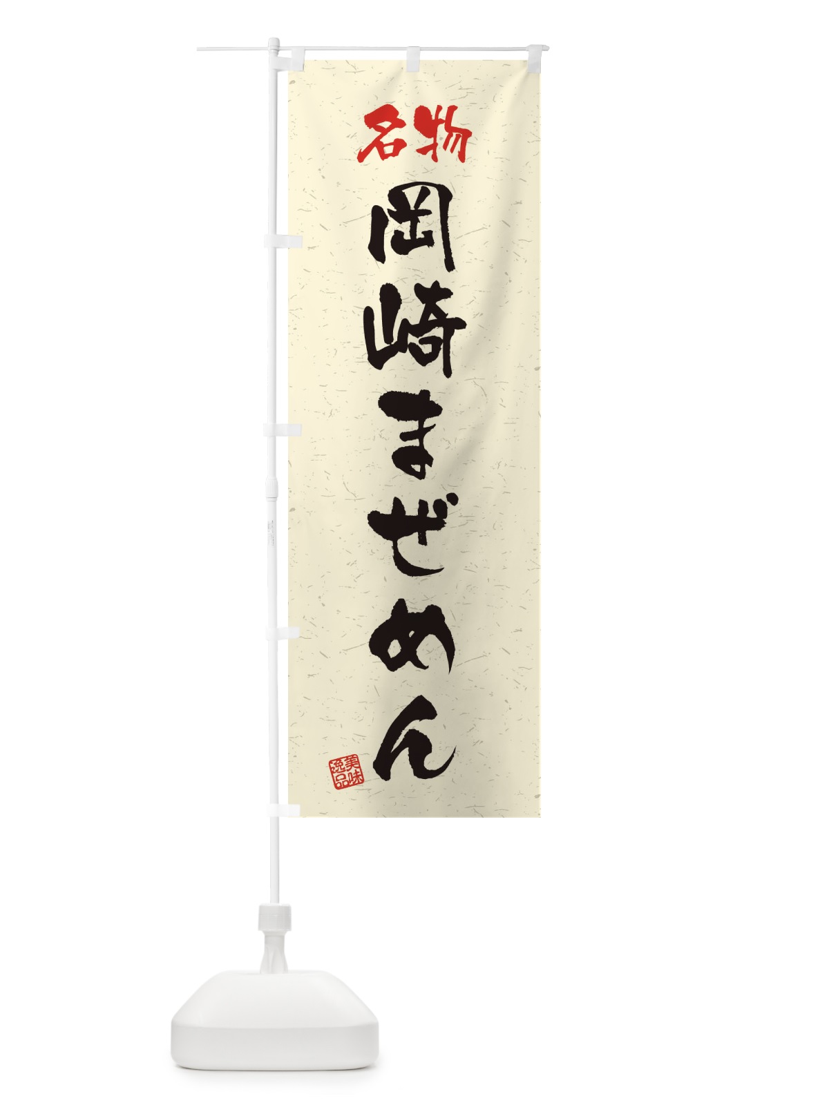 のぼり 名物・岡崎まぜめん・習字・書道風 のぼり旗 45EW(デザイン【B】)