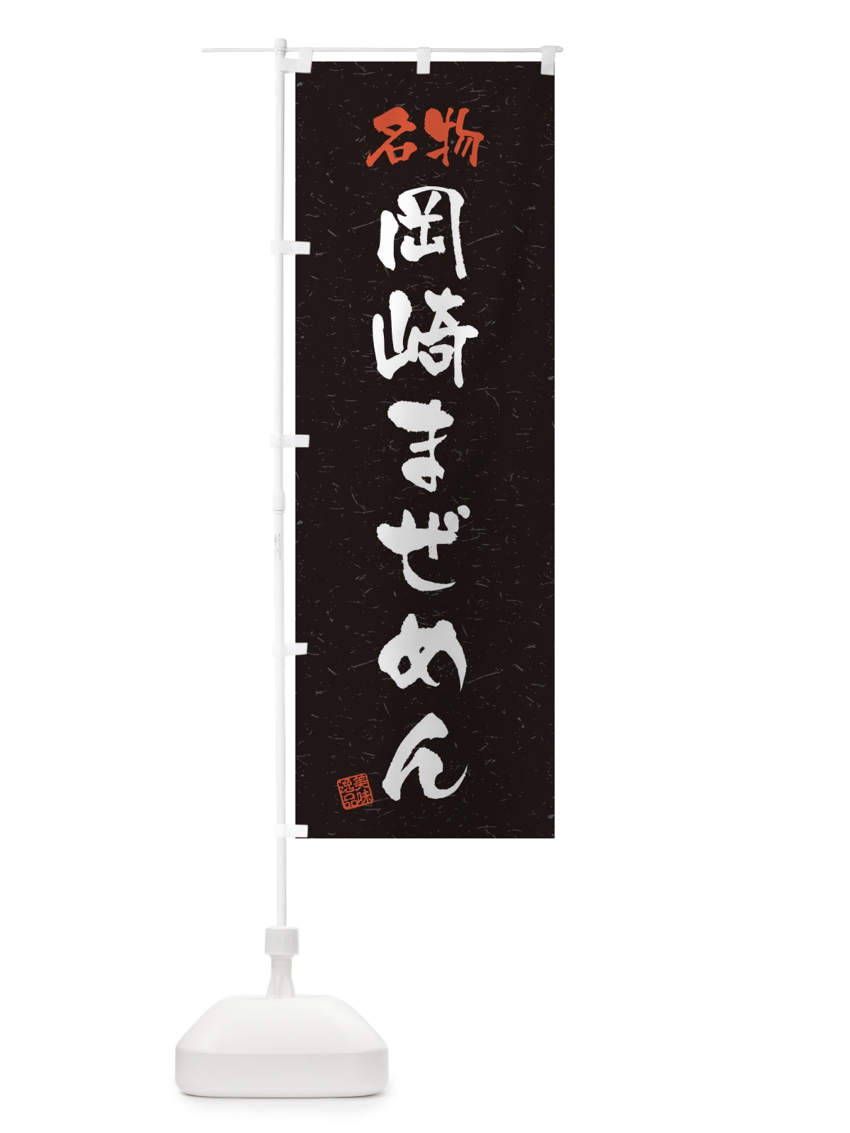 のぼり 名物・岡崎まぜめん・習字・書道風 のぼり旗 45EW(デザイン【C】)