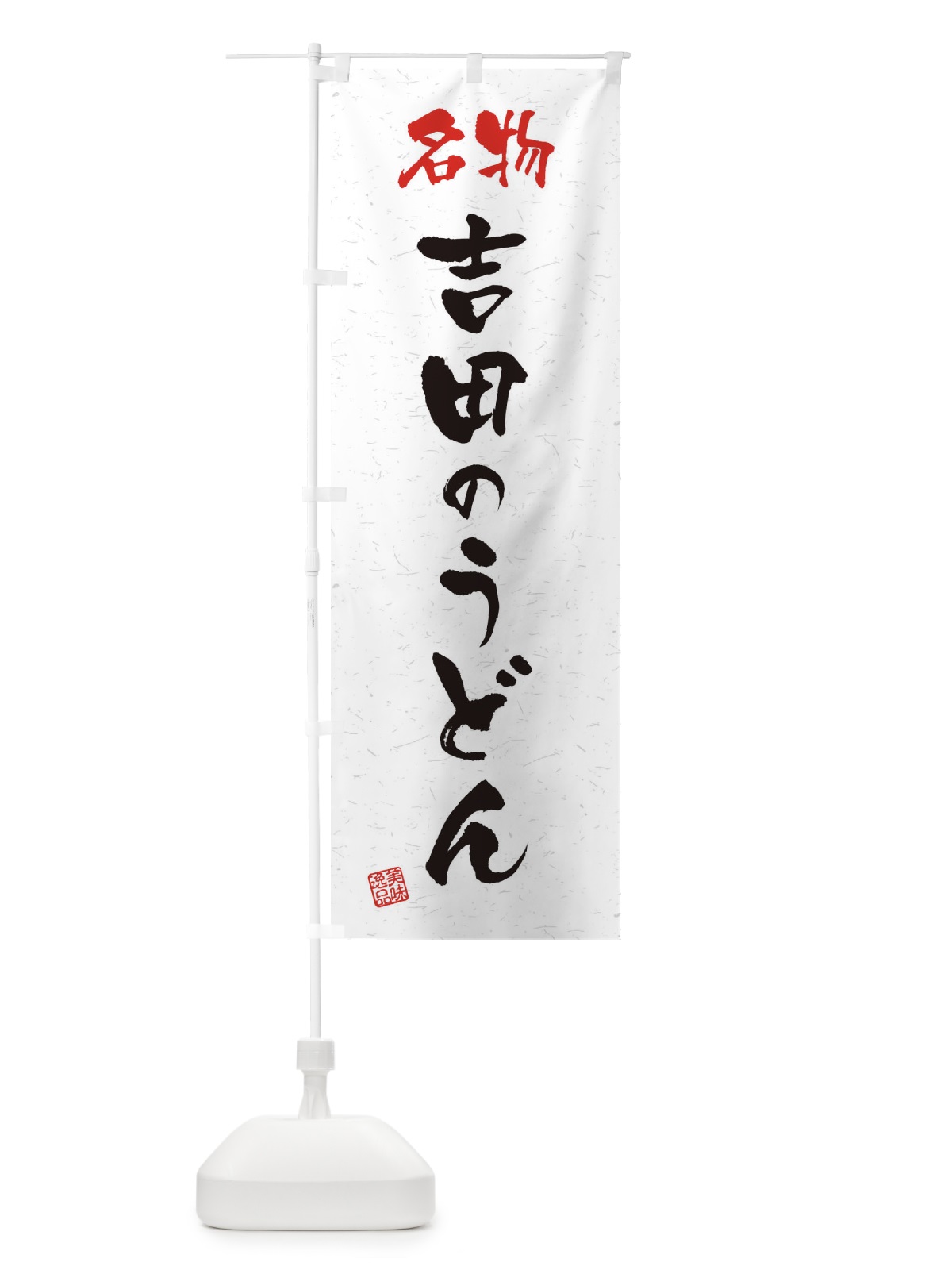 のぼり 名物・吉田のうどん・習字・書道風 のぼり旗 45EX(デザイン【A】)