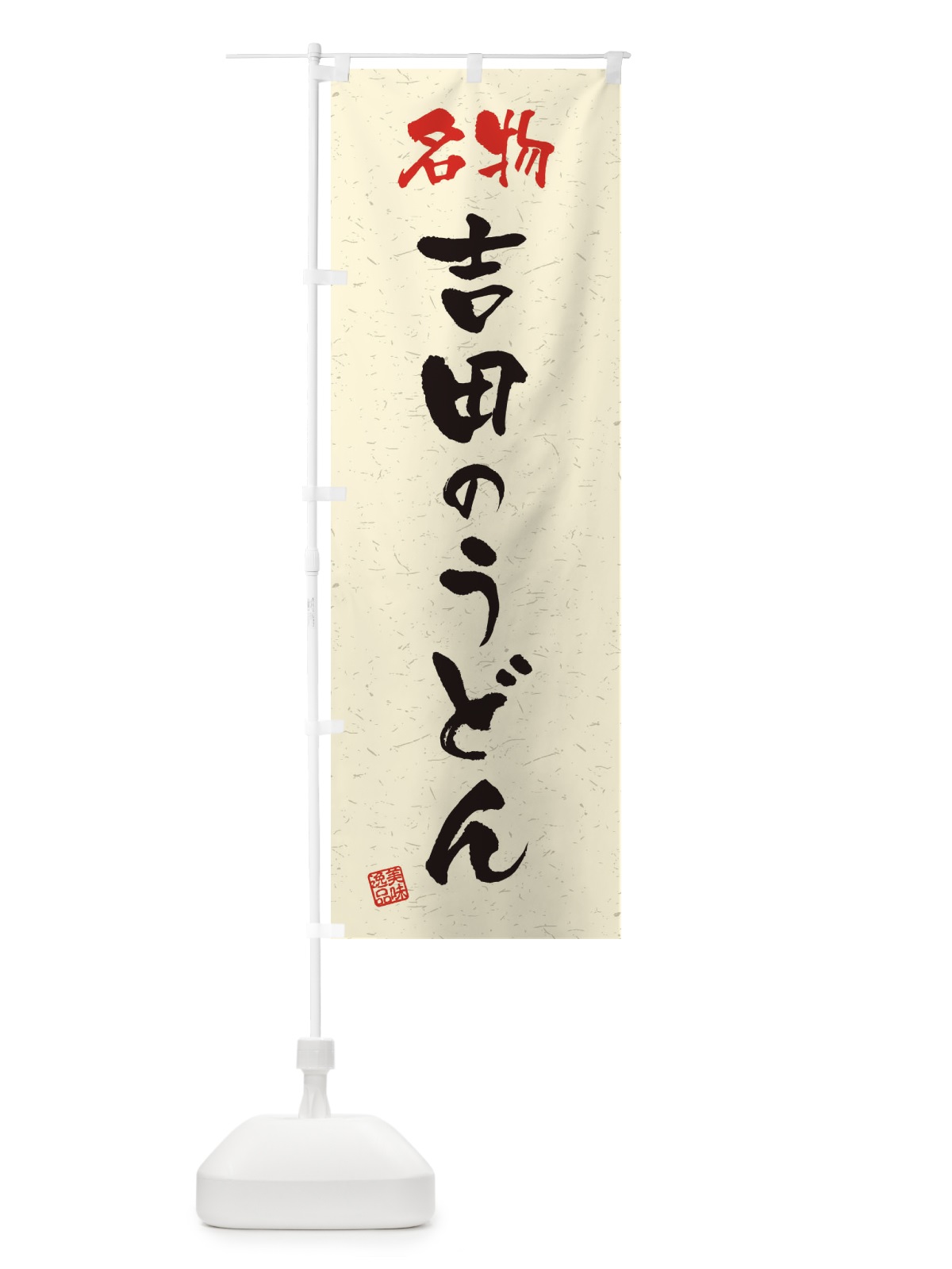 のぼり 名物・吉田のうどん・習字・書道風 のぼり旗 45EX(デザイン【B】)