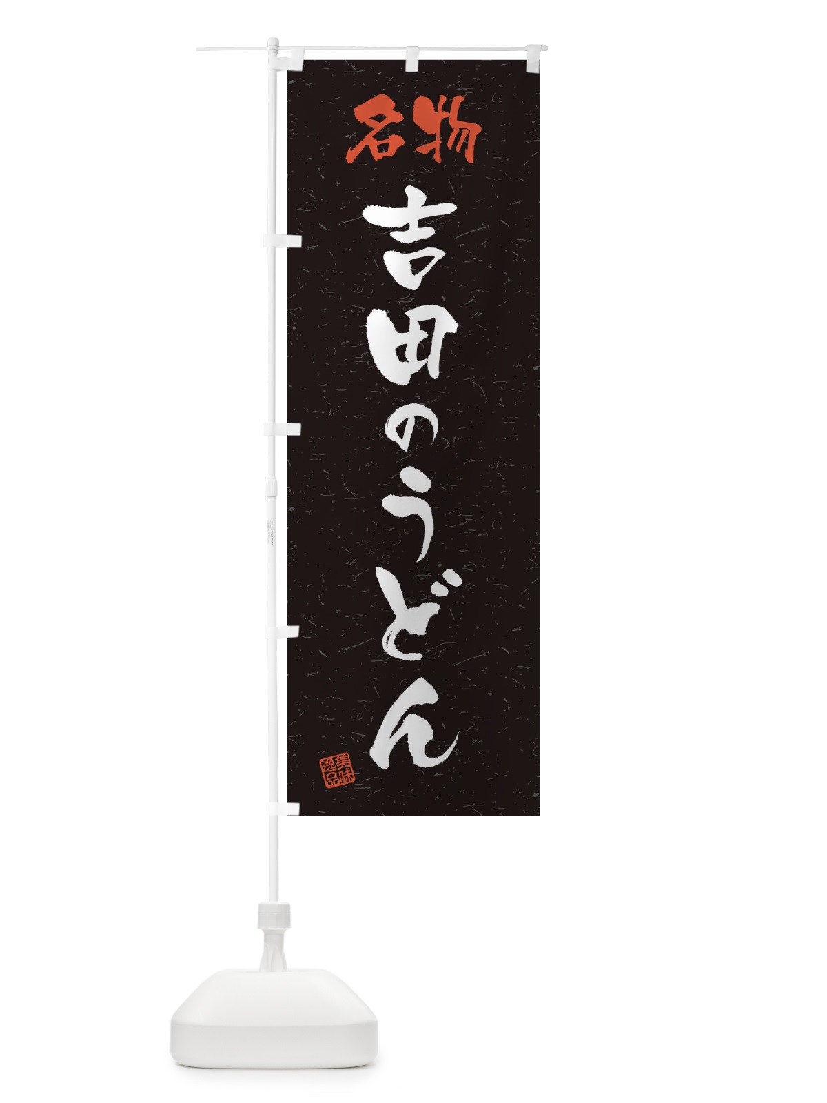 のぼり 名物・吉田のうどん・習字・書道風 のぼり旗 45EX(デザイン【C】)